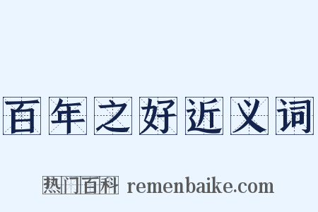 百年之好近义词是什么意思的图片